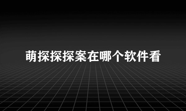 萌探探探案在哪个软件看