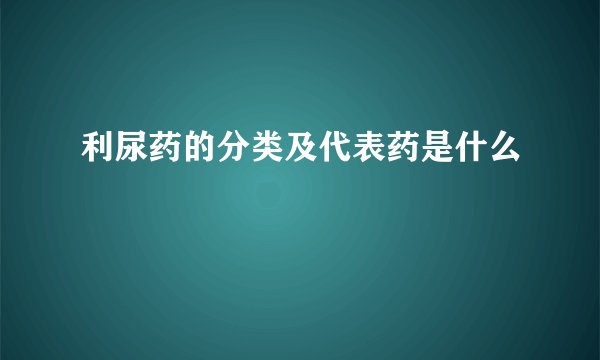 利尿药的分类及代表药是什么