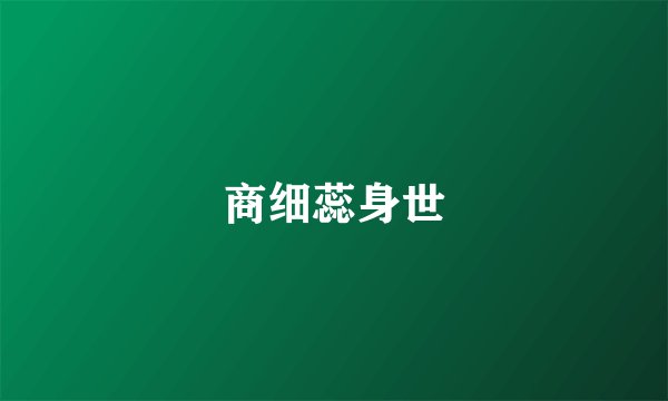 商细蕊身世