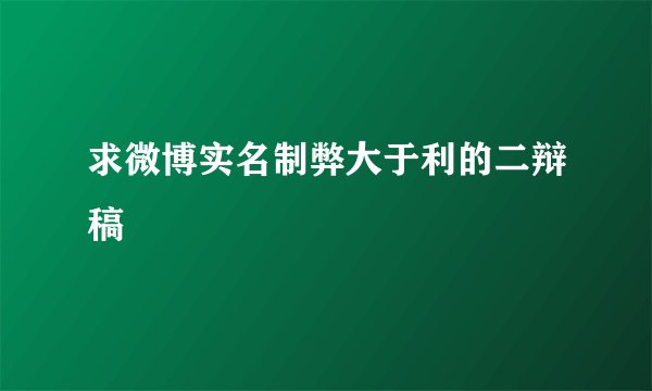 求微博实名制弊大于利的二辩稿