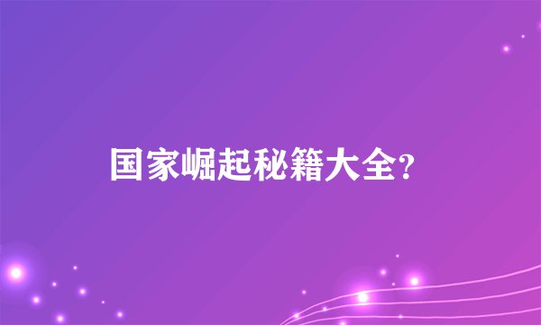 国家崛起秘籍大全？