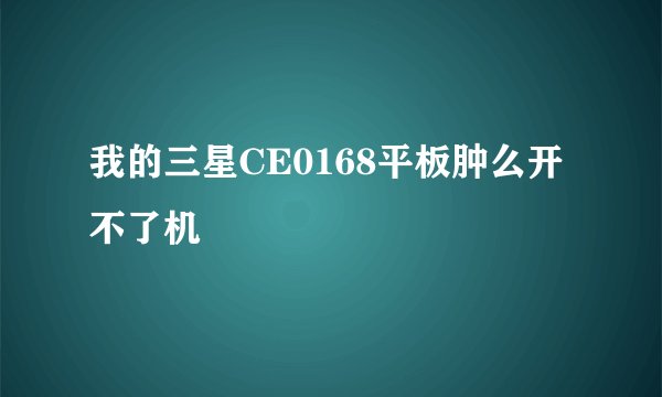 我的三星CE0168平板肿么开不了机