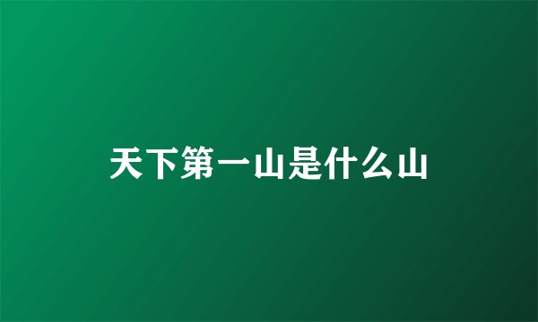天下第一山是什么山