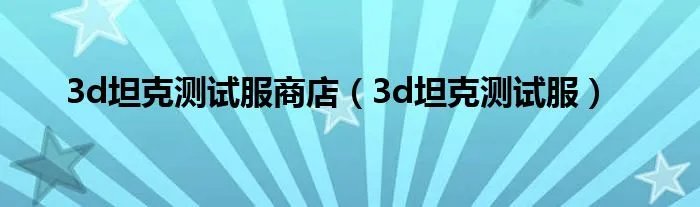 3d坦克测试服商店（3d坦克测试服）