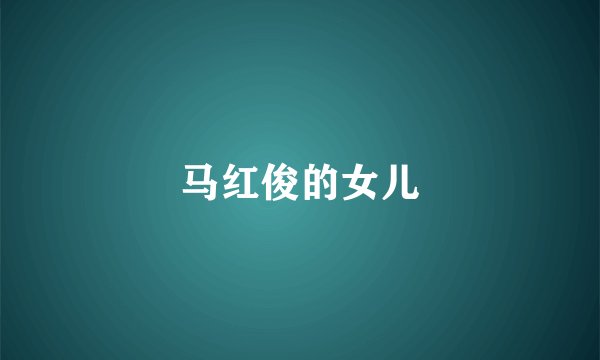 马红俊的女儿