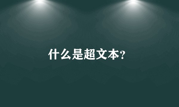 什么是超文本？