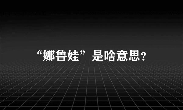 “娜鲁娃”是啥意思？
