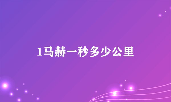 1马赫一秒多少公里