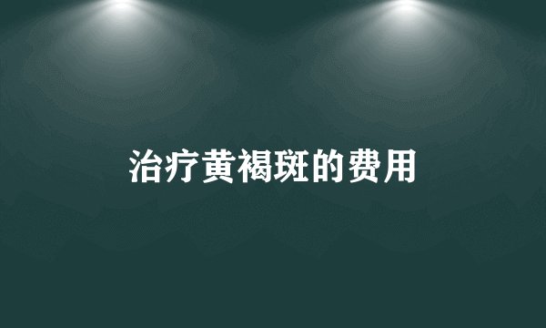 治疗黄褐斑的费用