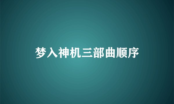 梦入神机三部曲顺序