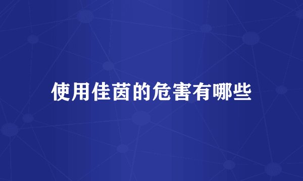 使用佳茵的危害有哪些