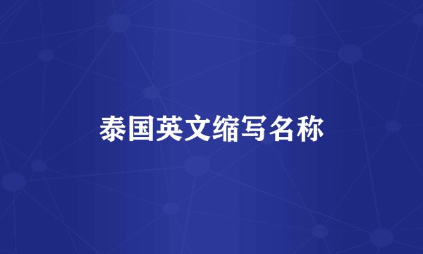 泰国英文缩写名称