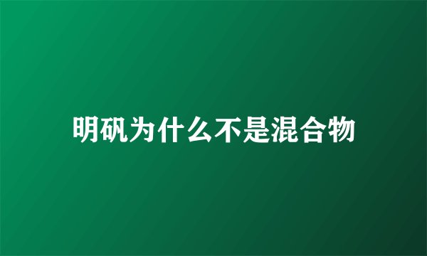 明矾为什么不是混合物