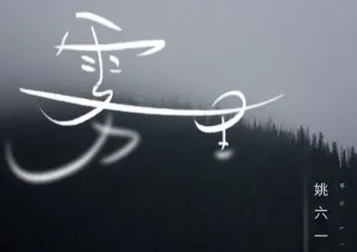 雾里歌曲原唱完整版歌词