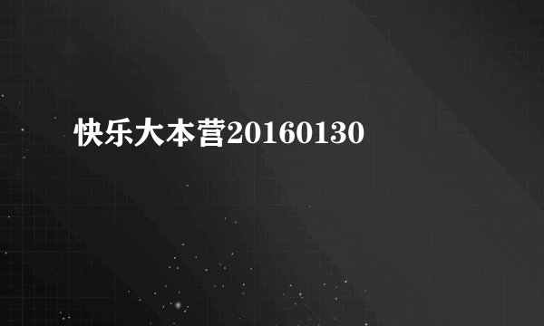 快乐大本营20160130