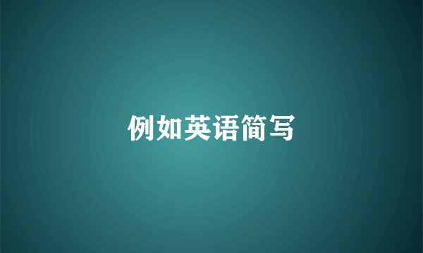 例如英语简写