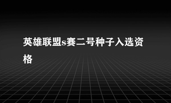 英雄联盟s赛二号种子入选资格