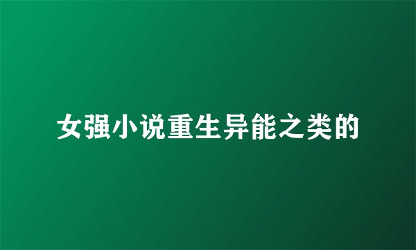 女强小说重生异能之类的