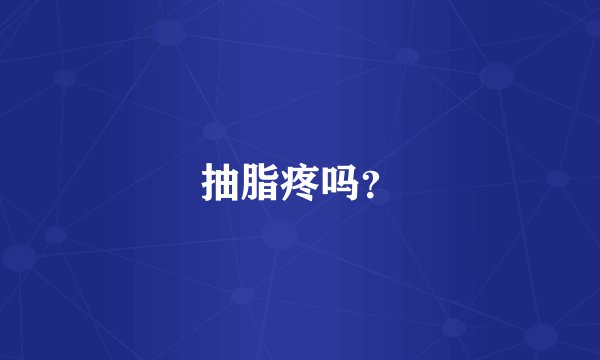 抽脂疼吗？