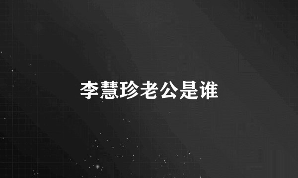 李慧珍老公是谁