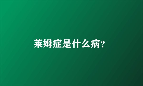 莱姆症是什么病？