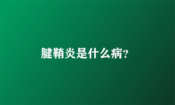 腱鞘炎是什么病?