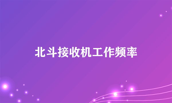 北斗接收机工作频率
