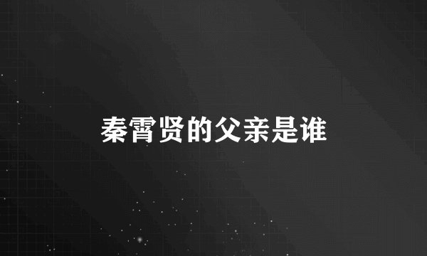 秦霄贤的父亲是谁