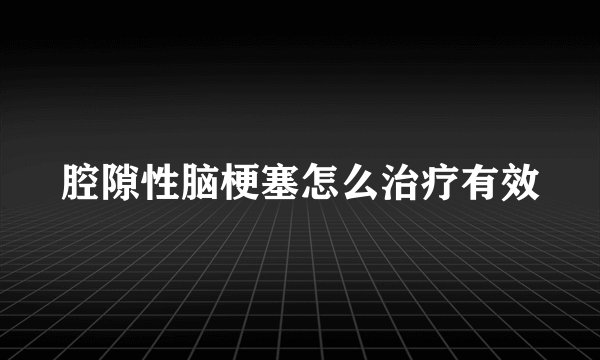 腔隙性脑梗塞怎么治疗有效