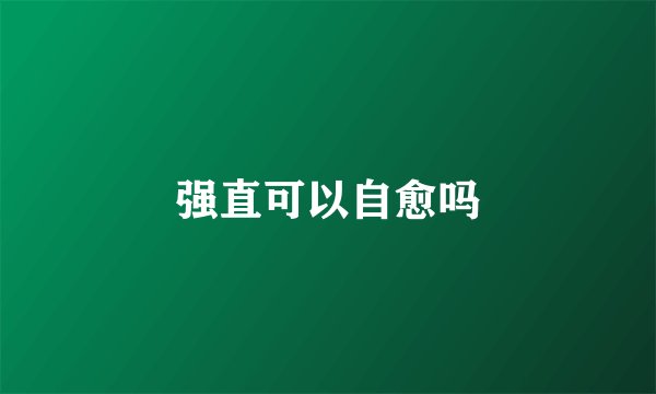强直可以自愈吗