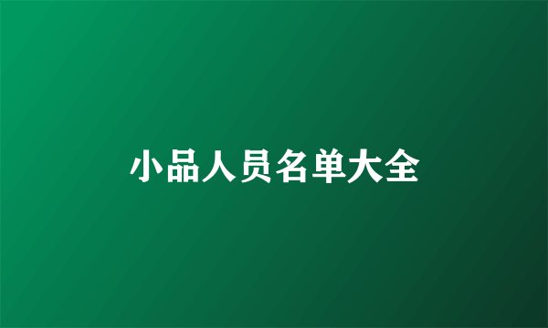 小品人员名单大全