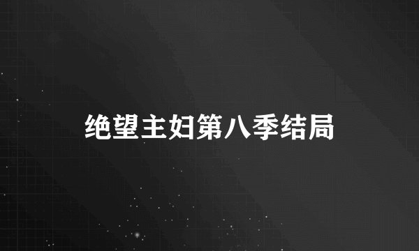 绝望主妇第八季结局