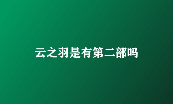 云之羽是有第二部吗