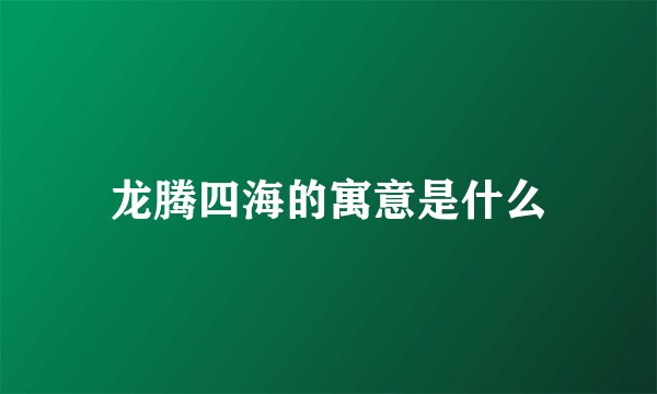 龙腾四海的寓意是什么