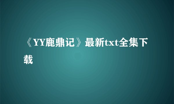 《YY鹿鼎记》最新txt全集下载