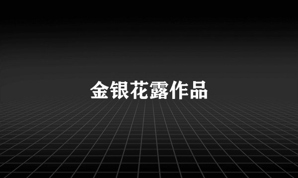 金银花露作品