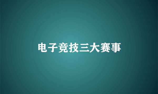 电子竞技三大赛事