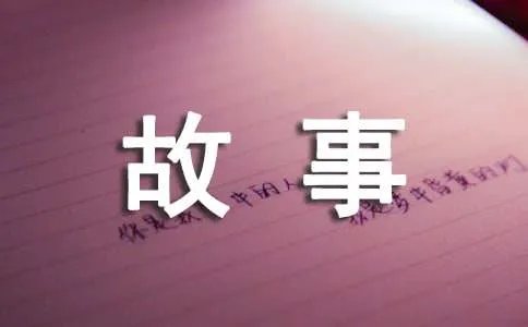 爱的故事作文