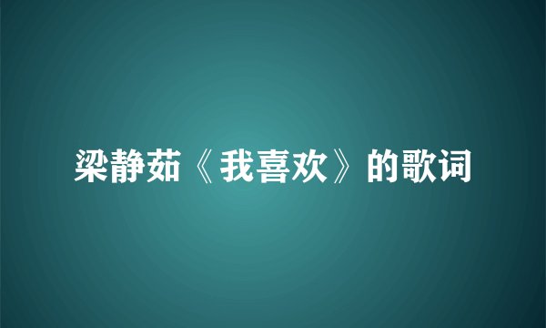 梁静茹《我喜欢》的歌词
