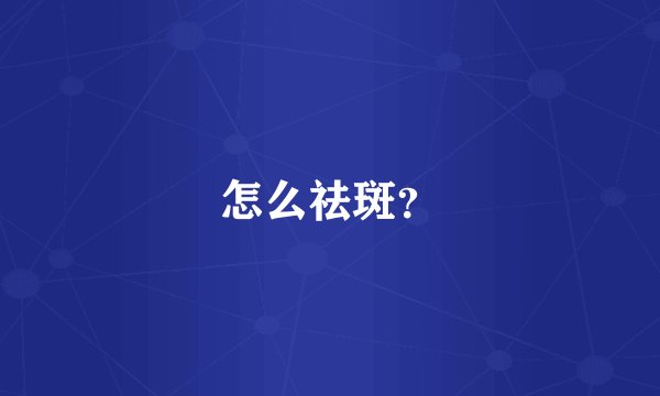 怎么祛斑？