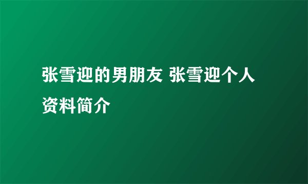 张雪迎的男朋友 张雪迎个人资料简介