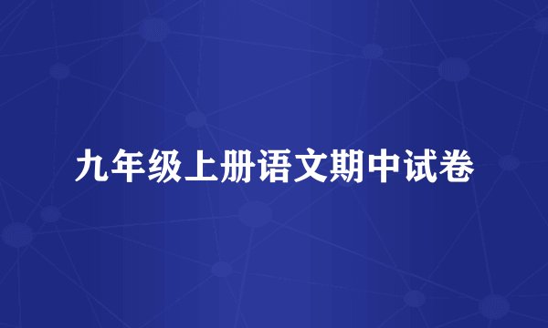 九年级上册语文期中试卷