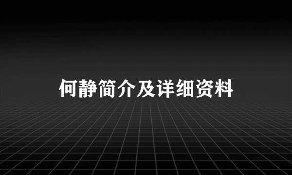 何静简介及详细资料