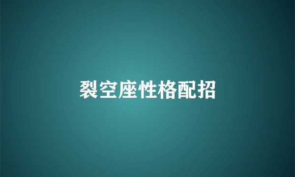 裂空座性格配招