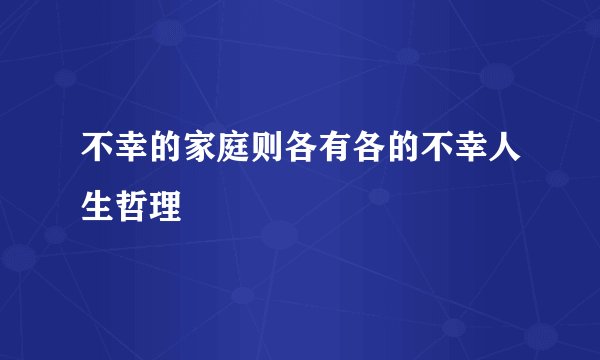 不幸的家庭则各有各的不幸人生哲理
