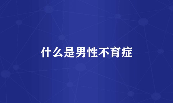 什么是男性不育症