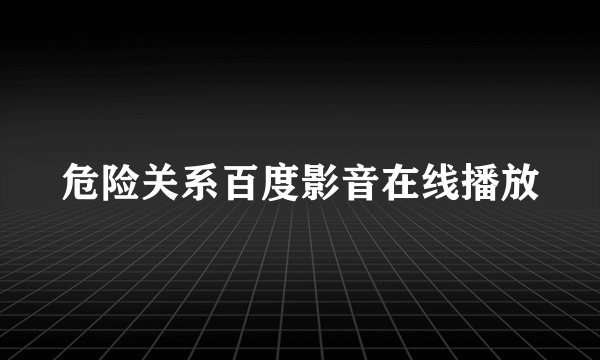危险关系百度影音在线播放