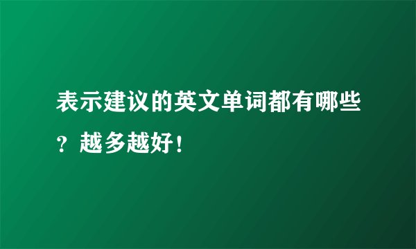 表示建议的英文单词都有哪些？越多越好！
