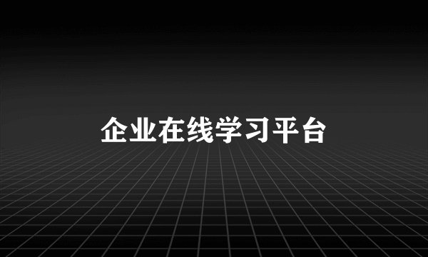企业在线学习平台