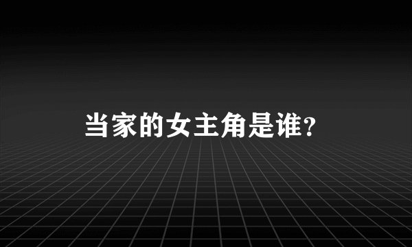 当家的女主角是谁？